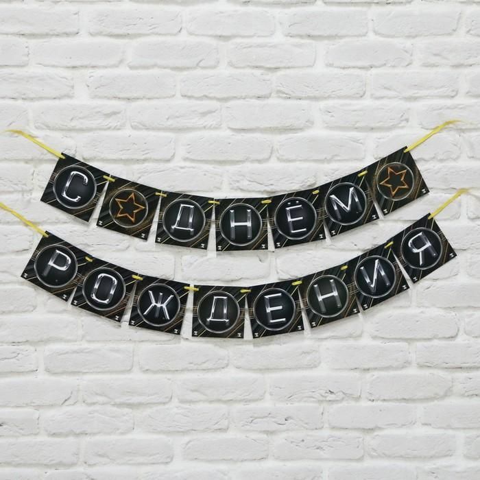 Гирлянда на ленте "С Днем Рождения", 250 см