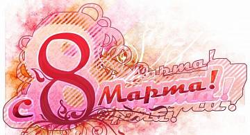 Букет для каждой на 8 марта